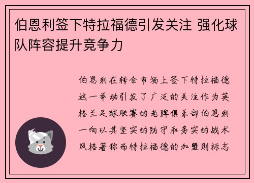 伯恩利签下特拉福德引发关注 强化球队阵容提升竞争力