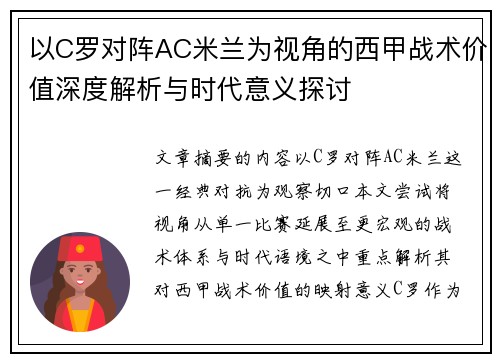 以C罗对阵AC米兰为视角的西甲战术价值深度解析与时代意义探讨 以C罗对阵AC米兰为视角的西甲战术价值深度解析与时代意义探讨