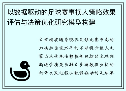 以数据驱动的足球赛事换人策略效果评估与决策优化研究模型构建 以数据驱动的足球赛事换人策略效果评估与决策优化研究模型构建