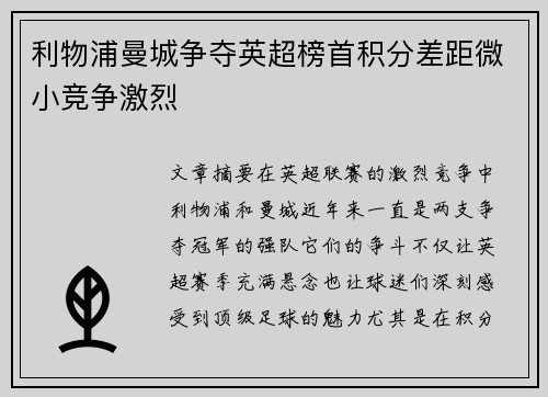利物浦曼城争夺英超榜首积分差距微小竞争激烈