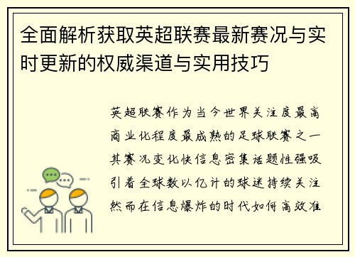 全面解析获取英超联赛最新赛况与实时更新的权威渠道与实用技巧