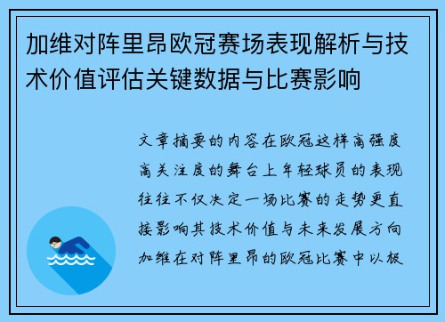 加维对阵里昂欧冠赛场表现解析与技术价值评估关键数据与比赛影响