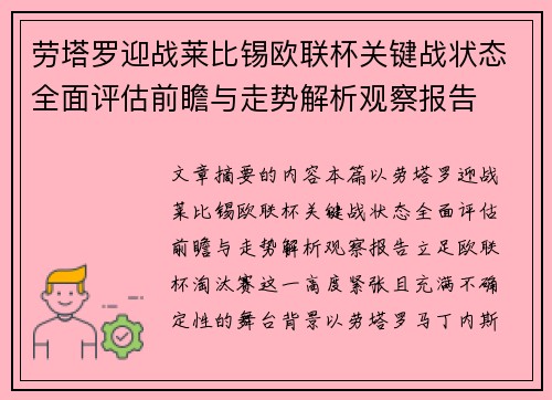 劳塔罗迎战莱比锡欧联杯关键战状态全面评估前瞻与走势解析观察报告 劳塔罗迎战莱比锡欧联杯关键战状态全面评估前瞻与走势解析观察报告