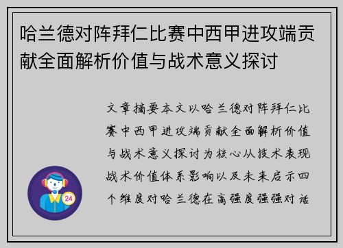 哈兰德对阵拜仁比赛中西甲进攻端贡献全面解析价值与战术意义探讨