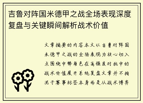 吉鲁对阵国米德甲之战全场表现深度复盘与关键瞬间解析战术价值 吉鲁对阵国米德甲之战全场表现深度复盘与关键瞬间解析战术价值