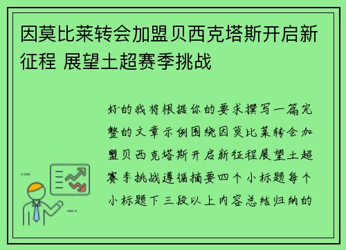 因莫比莱转会加盟贝西克塔斯开启新征程 展望土超赛季挑战 因莫比莱转会加盟贝西克塔斯开启新征程 展望土超赛季挑战