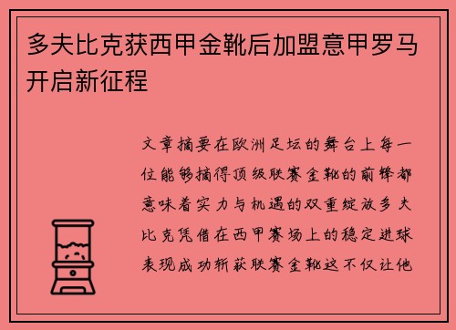 多夫比克获西甲金靴后加盟意甲罗马开启新征程 多夫比克获西甲金靴后加盟意甲罗马开启新征程
