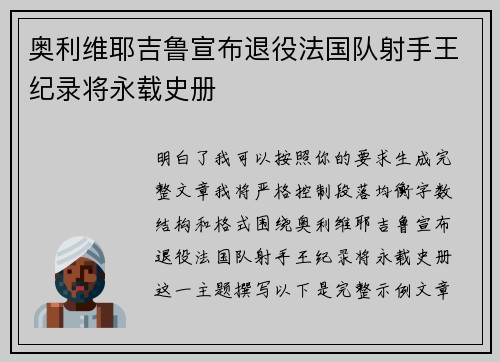 奥利维耶吉鲁宣布退役法国队射手王纪录将永载史册 奥利维耶吉鲁宣布退役法国队射手王纪录将永载史册