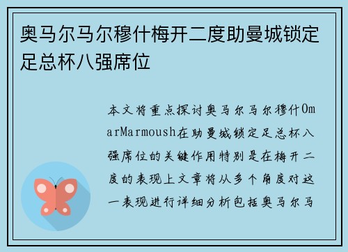 奥马尔马尔穆什梅开二度助曼城锁定足总杯八强席位
