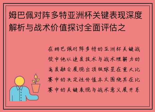 姆巴佩对阵多特亚洲杯关键表现深度解析与战术价值探讨全面评估之 姆巴佩对阵多特亚洲杯关键表现深度解析与战术价值探讨全面评估之