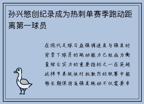 孙兴慜创纪录成为热刺单赛季跑动距离第一球员