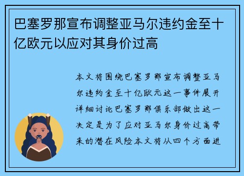 巴塞罗那宣布调整亚马尔违约金至十亿欧元以应对其身价过高