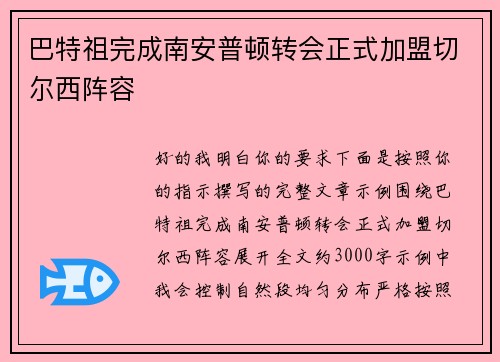 巴特祖完成南安普顿转会正式加盟切尔西阵容