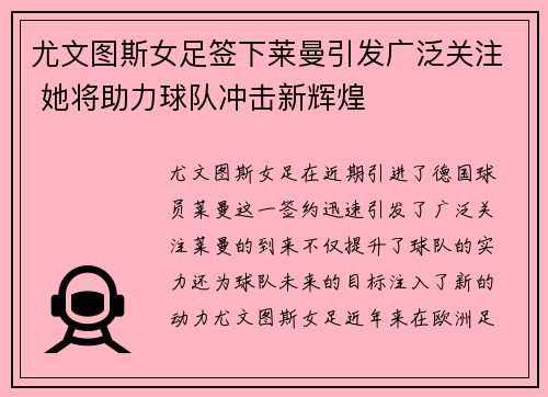 尤文图斯女足签下莱曼引发广泛关注 她将助力球队冲击新辉煌