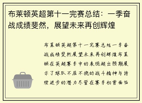 布莱顿英超第十一完赛总结:一季奋战成绩斐然,展望未来再创辉煌 布莱顿英超第十一完赛总结:一季奋战成绩斐然,展望未来再创辉煌