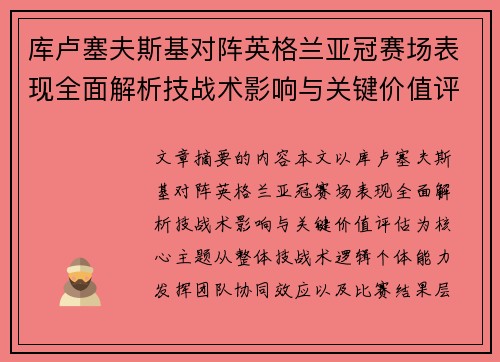 库卢塞夫斯基对阵英格兰亚冠赛场表现全面解析技战术影响与关键价值评估