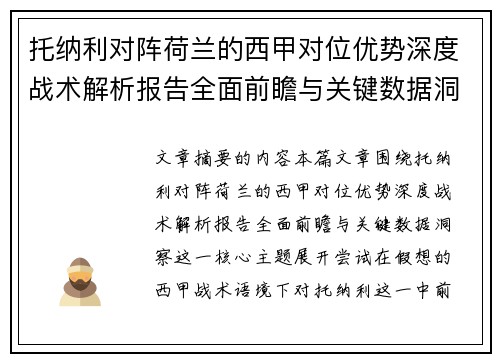 托纳利对阵荷兰的西甲对位优势深度战术解析报告全面前瞻与关键数据洞察 托纳利对阵荷兰的西甲对位优势深度战术解析报告全面前瞻与关键数据洞察