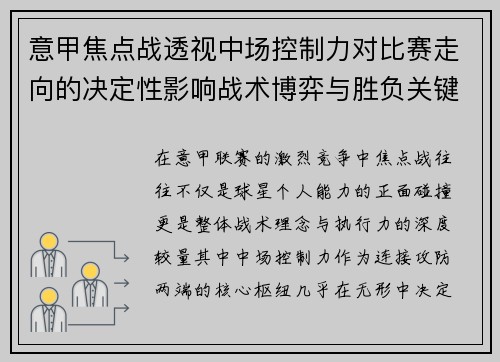 意甲焦点战透视中场控制力对比赛走向的决定性影响战术博弈与胜负关键解析 意甲焦点战透视中场控制力对比赛走向的决定性影响战术博弈与胜负关键解析