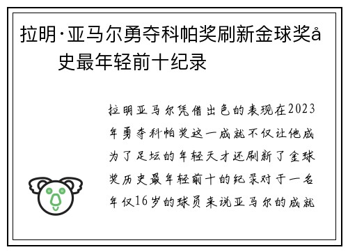 拉明·亚马尔勇夺科帕奖刷新金球奖历史最年轻前十纪录 拉明·亚马尔勇夺科帕奖刷新金球奖历史最年轻前十纪录