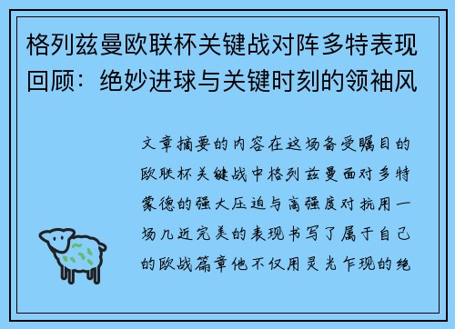 格列兹曼欧联杯关键战对阵多特表现回顾：绝妙进球与关键时刻的领袖风范