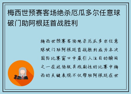 梅西世预赛客场绝杀厄瓜多尔任意球破门助阿根廷首战胜利