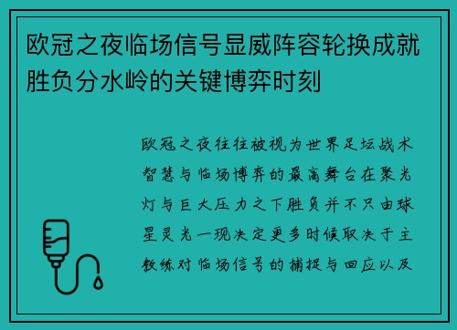欧冠之夜临场信号显威阵容轮换成就胜负分水岭的关键博弈时刻