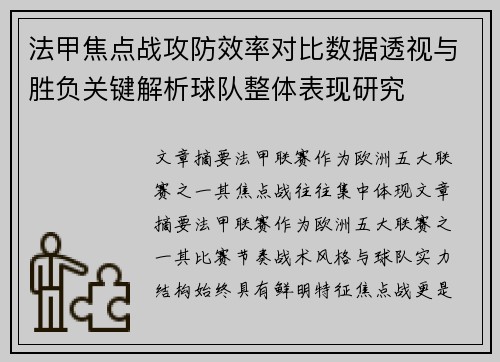 法甲焦点战攻防效率对比数据透视与胜负关键解析球队整体表现研究