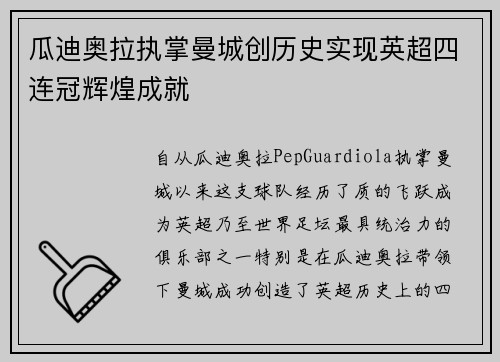 瓜迪奥拉执掌曼城创历史实现英超四连冠辉煌成就