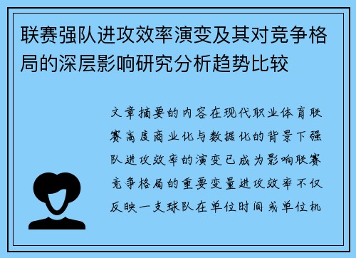 联赛强队进攻效率演变及其对竞争格局的深层影响研究分析趋势比较 联赛强队进攻效率演变及其对竞争格局的深层影响研究分析趋势比较
