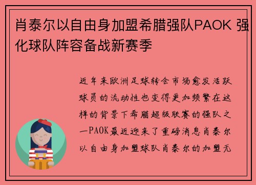 肖泰尔以自由身加盟希腊强队PAOK 强化球队阵容备战新赛季