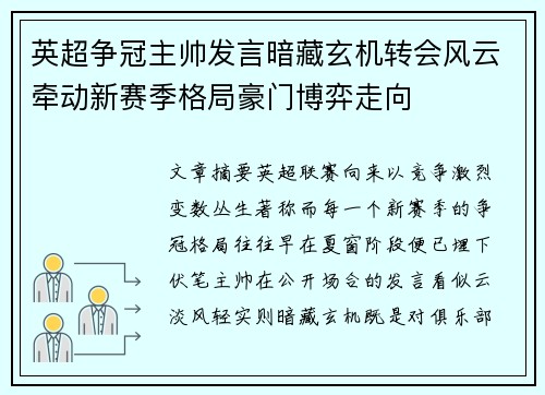 英超争冠主帅发言暗藏玄机转会风云牵动新赛季格局豪门博弈走向