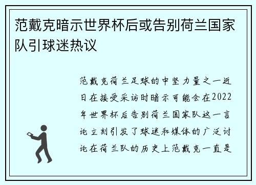 范戴克暗示世界杯后或告别荷兰国家队引球迷热议 范戴克暗示世界杯后或告别荷兰国家队引球迷热议