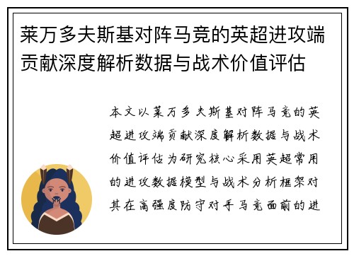 莱万多夫斯基对阵马竞的英超进攻端贡献深度解析数据与战术价值评估