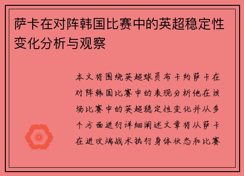 萨卡在对阵韩国比赛中的英超稳定性变化分析与观察