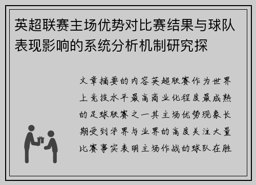 英超联赛主场优势对比赛结果与球队表现影响的系统分析机制研究探