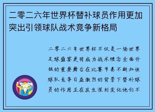 二零二六年世界杯替补球员作用更加突出引领球队战术竞争新格局 二零二六年世界杯替补球员作用更加突出引领球队战术竞争新格局