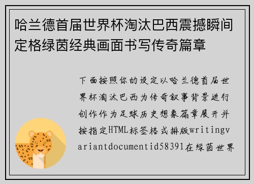 哈兰德首届世界杯淘汰巴西震撼瞬间定格绿茵经典画面书写传奇篇章 哈兰德首届世界杯淘汰巴西震撼瞬间定格绿茵经典画面书写传奇篇章